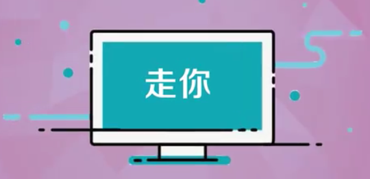 【网络用语】“走你”是什么意思？ – 【最新网络热词】