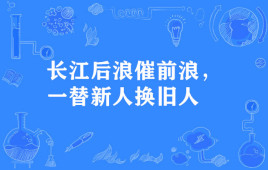 “长江后浪催前浪，一替新人换旧人”是什么意思？ – 【最新网络热词】
