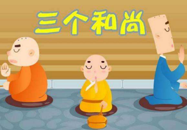 “一个和尚挑水喝,两个和尚抬水喝,三个和尚没水喝”什么意思？ 是什么梗？ – 【最新网络热词】