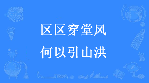 “区区穿堂风，何以引山洪”是什么意思？ – 【最新网络热词】