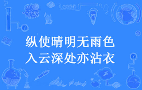 “纵使晴明无雨色，入云深处亦沾衣”是什么意思？ – 【最新网络热词】