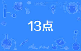 【俗语】“13点”是什么意思？ – 【最新网络热词】