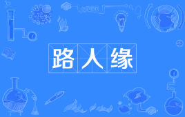 【网络用语】“路人缘”是什么意思？ – 【最新网络热词】