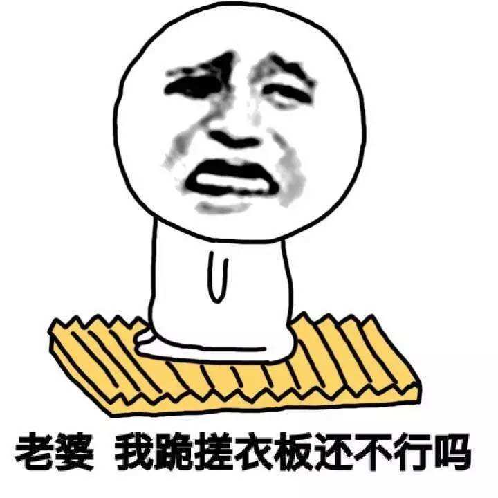 【网络热词】“跪搓衣板”是什么意思？ – 【最新网络热词】