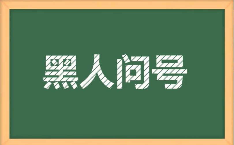 【网络用语】“黑人问号”是什么意思？ – 【最新网络热词】