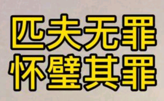“匹夫无罪，怀璧其罪”是什么意思？ – 【最新网络热词】