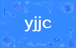 【网络用语】“yjjc”是什么意思？ – 【最新网络热词】