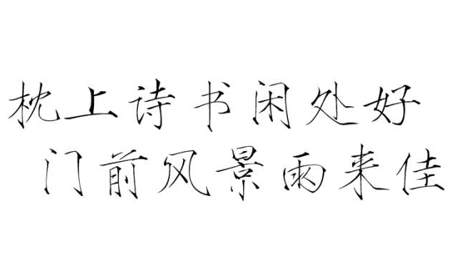 “枕上诗书闲处好，门前风景雨来佳”是什么意思？ – 【最新网络热词】