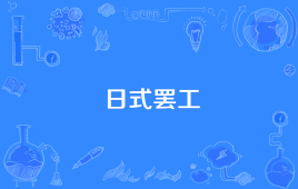 【网络用语】“日式罢工”是什么意思？ – 【最新网络热词】