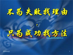 “只为成功找方法，不为失败找理由”是什么意思？ 是什么梗？ – 【最新网络热词】
