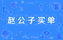 【网络用语】“赵公子买单”是什么意思？ – 【最新网络热词】