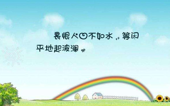 “长恨人心不如水，等闲平地起波澜”是什么意思？ – 【最新网络热词】