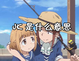 【ACGN界用语】“JK”是什么意思？ – 【最新网络热词】