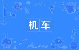 【台湾网络热词】“机车”是什么意思？ – 【最新网络热词】