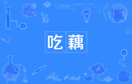 【网络用语】“吃藕”是什么意思？ – 【最新网络热词】