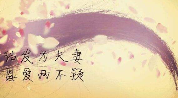 “结发为夫妻，恩爱两不疑”是什么意思？ – 【最新网络热词】