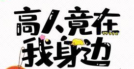 【网络用语】“高人竟在我身边”是什么意思？ – 【最新网络热词】