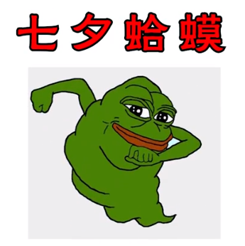 【网络用语】“七夕蛤蟆”是什么意思？ – 【最新网络热词】