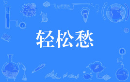 【网络用语】“轻松愁”是什么意思？ – 【最新网络热词】