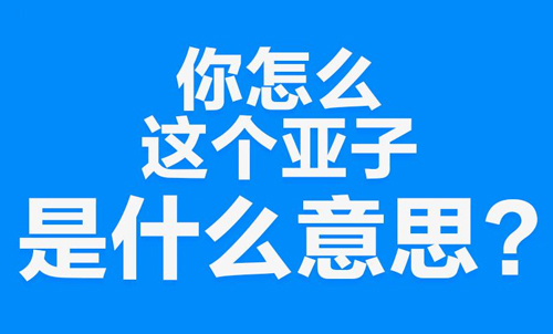 “你怎么这个亚子”是什么意思？