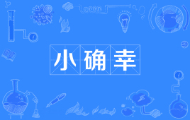 【网络用语】“小确幸”是什么意思？ – 【最新网络热词】