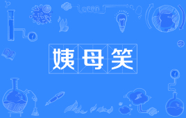 【网络用语】“姨母笑”是什么意思？ – 【最新网络热词】