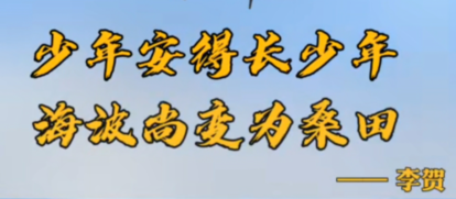 “少年安得长少年，海波尚变为沧田”是什么意思？