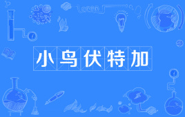 【网络用语】“小鸟伏特加”是什么意思？ – 【最新网络热词】