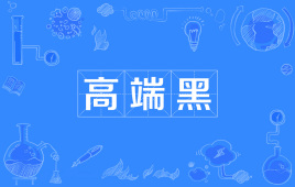 “高端黑”和“低端黑”是什么意思？ – 【最新网络热词】
