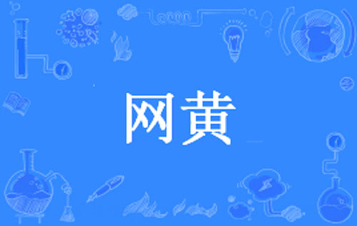 【网络流行语】“网黄”是什么意思？ – 【最新网络热词】