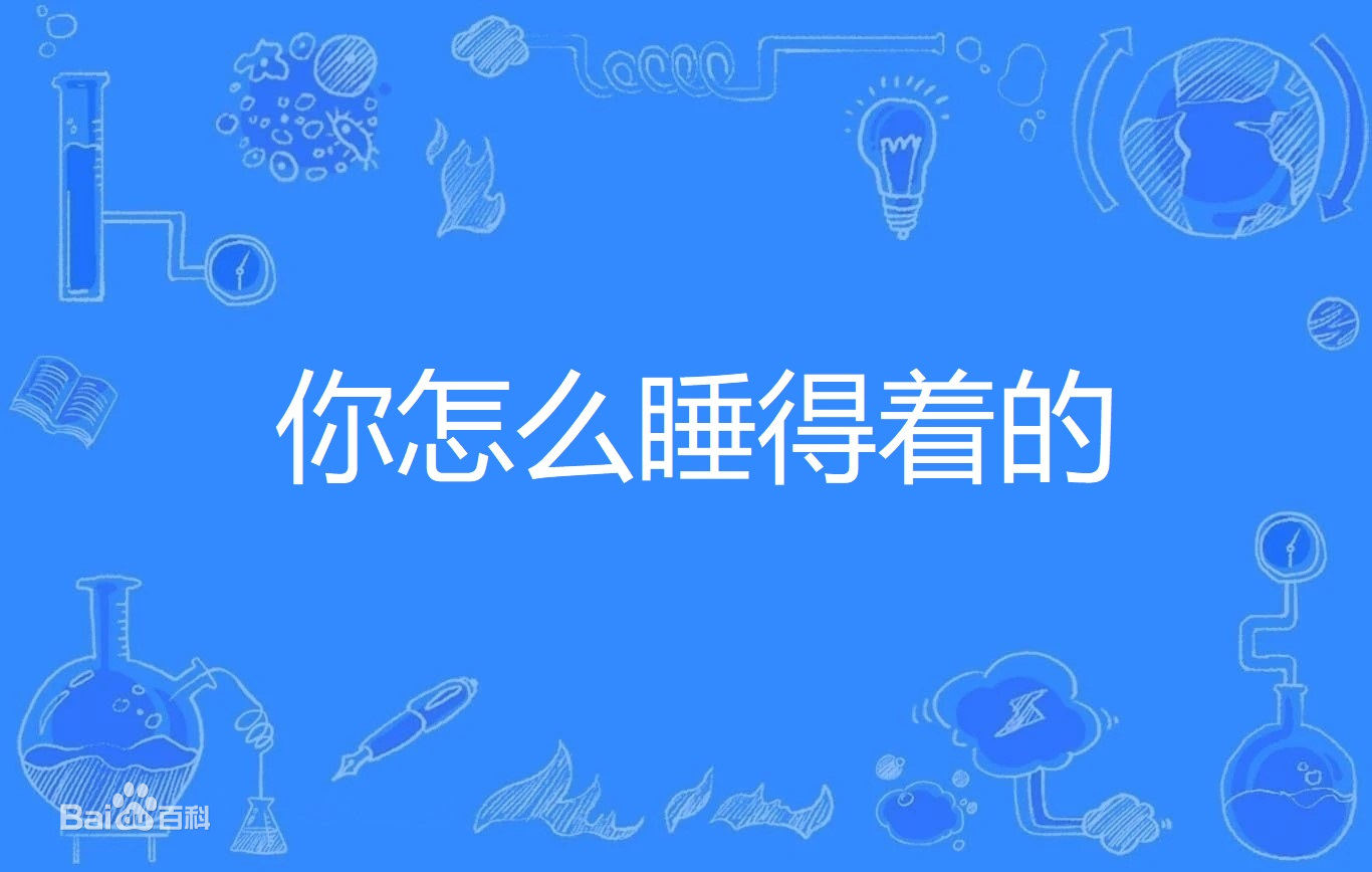 【网络用语】“你怎么睡得着的”是什么梗？ – 【最新网络热词】