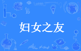【网络用语】“妇女之友”是什么意思？ – 【最新网络热词】
