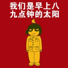 “早上八九点钟的太阳”是什么意思？ 是什么梗？ – 【最新网络热词】