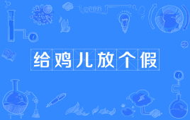 【网络用语】“给鸡儿放个假”是什么意思？ – 【最新网络热词】