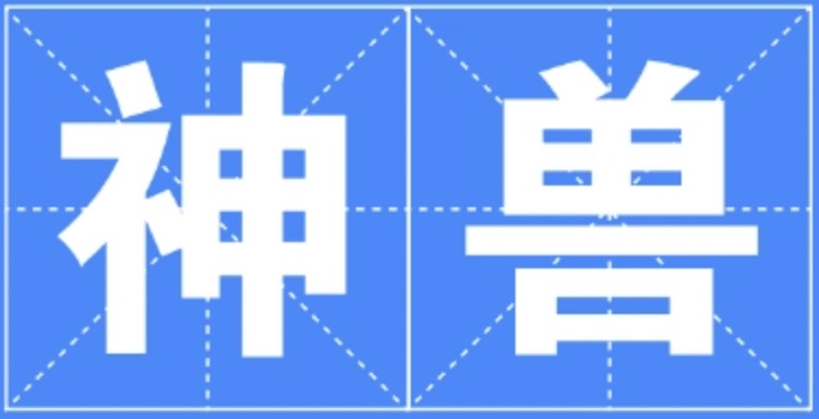 【网络热词】神兽是什么梗（吞金兽是什么意思） – 【最新网络热词】