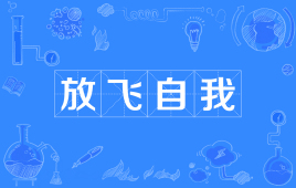 【网络热词】“放飞自我”是什么意思？ – 【最新网络热词】