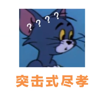 【网络用语】“突击式尽孝”是什么意思？ – 【最新网络热词】