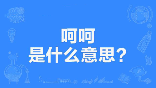 【网络用语】“呵呵”是什么意思？ – 【最新网络热词】