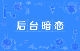 【网络用语】“后台暗恋”是什么意思？ – 【最新网络热词】