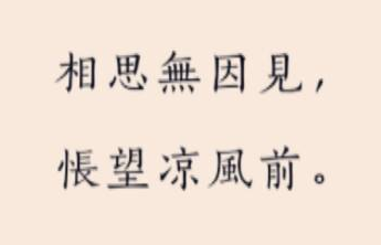 “相思无因见，怅望凉风前”是什么意思？ – 【最新网络热词】