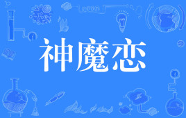 【网络用语】“神魔恋”是什么意思？ – 【最新网络热词】