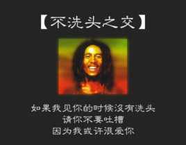 【网络用语】“不洗头之交”是什么意思？ – 【最新网络热词】