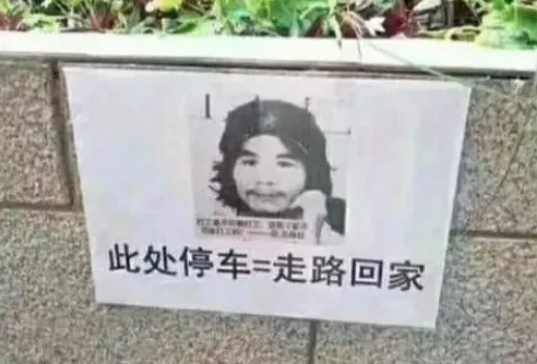“此处停车等于走路回家”是什么意思？ – 【最新网络热词】
