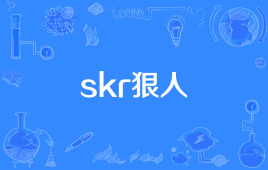 “skr狠人”和“skr狼人”是什么意思？ – 【最新网络热词】