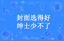 “封面选的好，绅士少不了”是什么意思？ – 【最新网络热词】