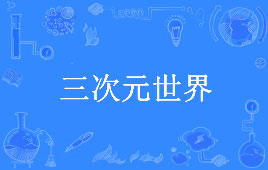 【ACGN用语】“三次元世界”是什么意思？ – 【最新网络热词】