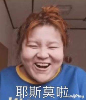 【网络用语】“耶斯莫拉”是什么意思？ – 【最新网络热词】