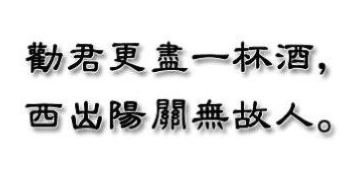 “劝君更尽一杯酒，西出阳关无故人”是什么意思？ – 【最新网络热词】