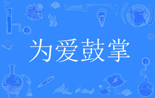 【网络用语】“为爱鼓掌”是什么意思？ – 【最新网络热词】