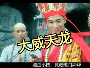 【网络流行语】“大威天龙”是什么梗？ – 【最新网络热词】